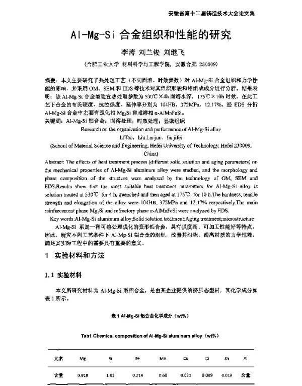 Al-Mg-Si合金组织和性能的研究
