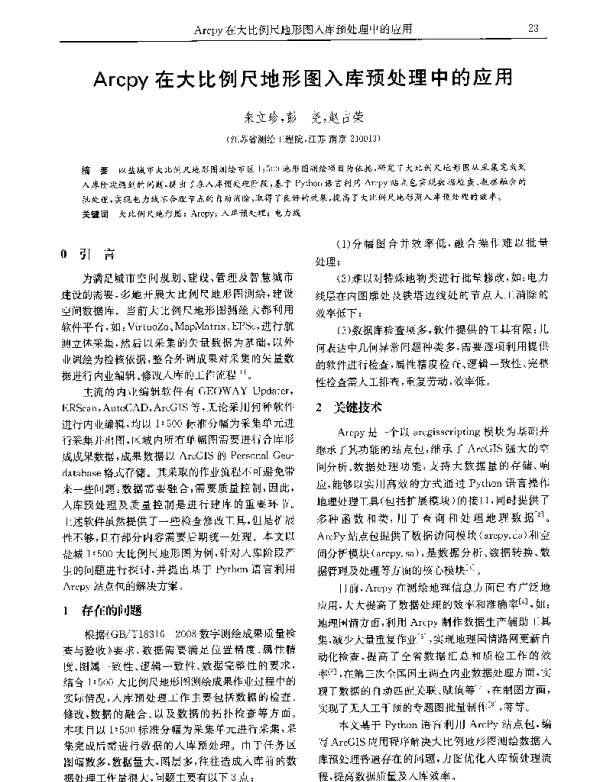 Arcpy在大比例尺地形图入库预处理中的应用