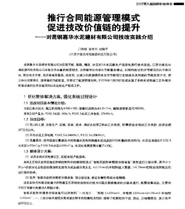 推行合同能源管理模式促进技改价值链的提升--对昆钢嘉华水泥建材有限公司技改实践介绍