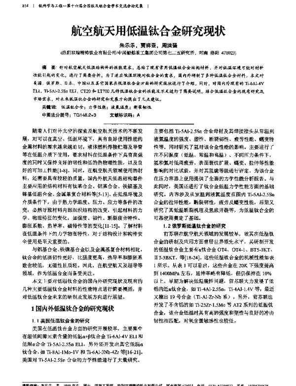 航空航天用低温钛合金研究现状