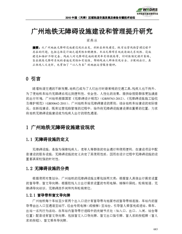广州地铁无障碍设施建设和管理提升研究