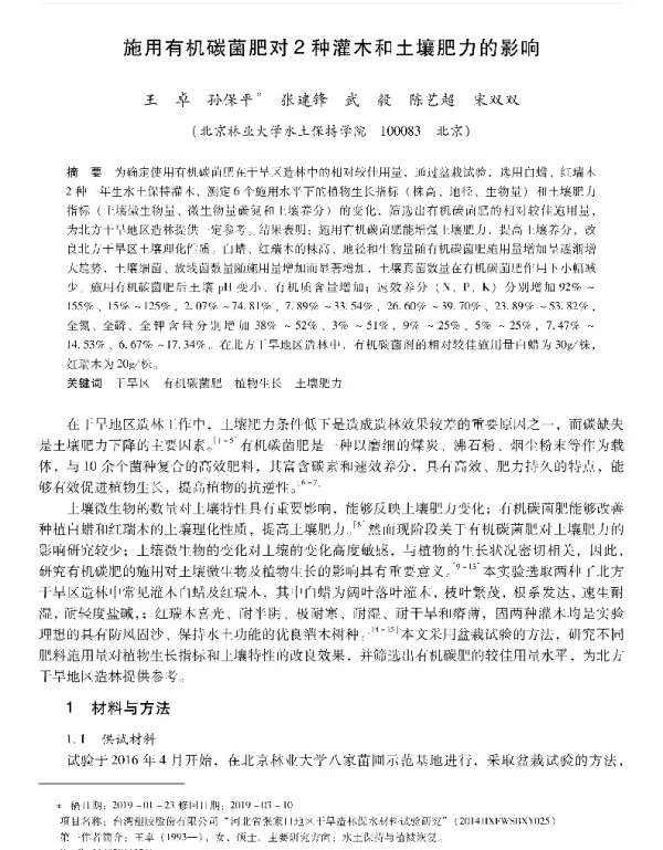 施用有机碳菌肥对2种灌木和土壤肥力的影响