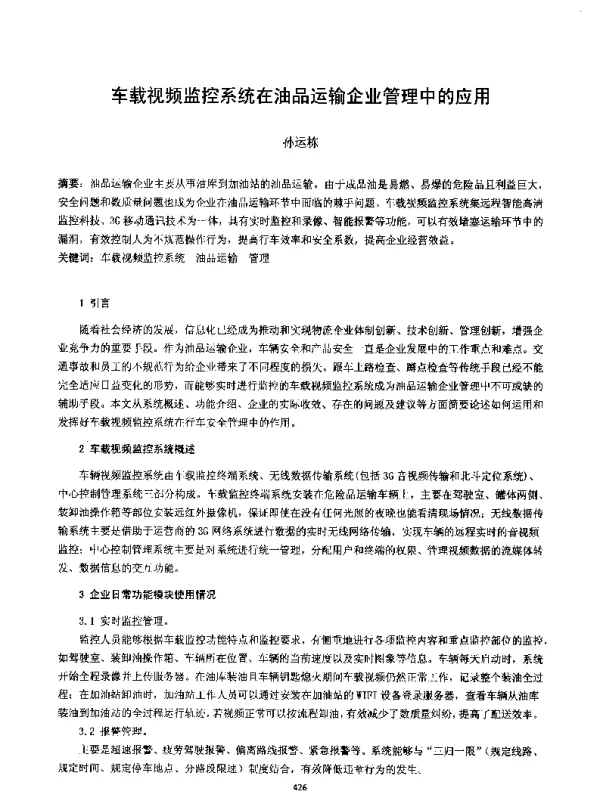 车载视频监控系统在油品运输企业管理中的应用