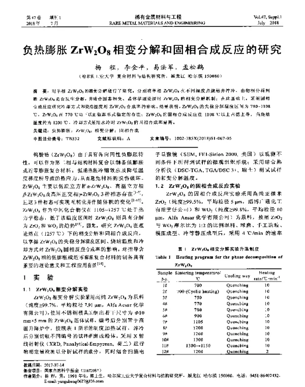 负热膨胀ZrW2O8相变分解和固相合成反应的研究