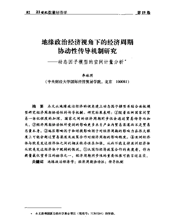 地缘政治经济视角下的经济周期协动性传导机制研究--动态因子模型的空间计量分析