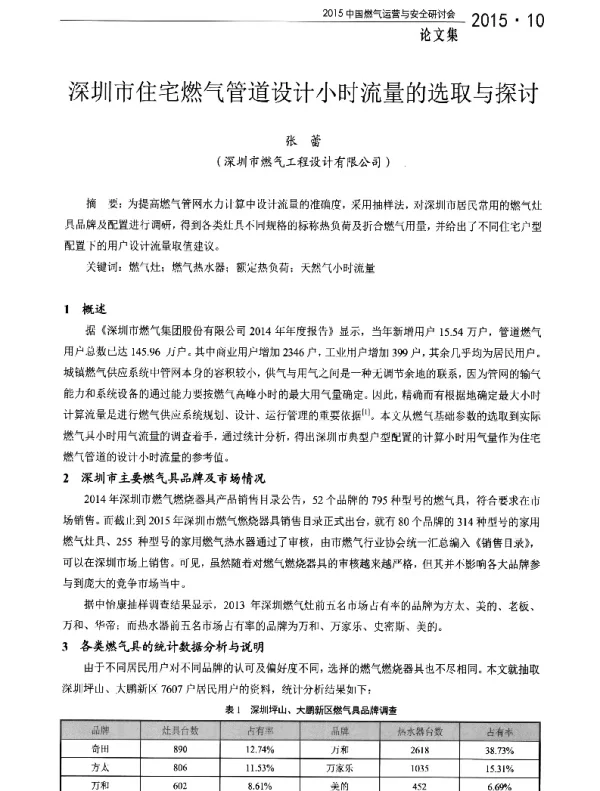 深圳市住宅燃气管道设计小时流量的选取与探讨