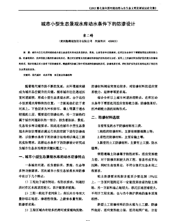 城市小型生态景观水库动水条件下的防渗设计