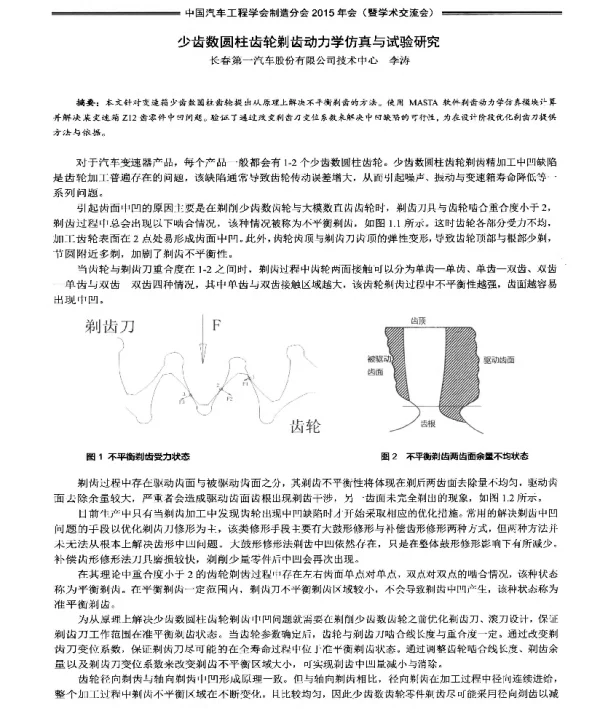 少齿数圆柱齿轮剃齿动力学仿真与试验研究