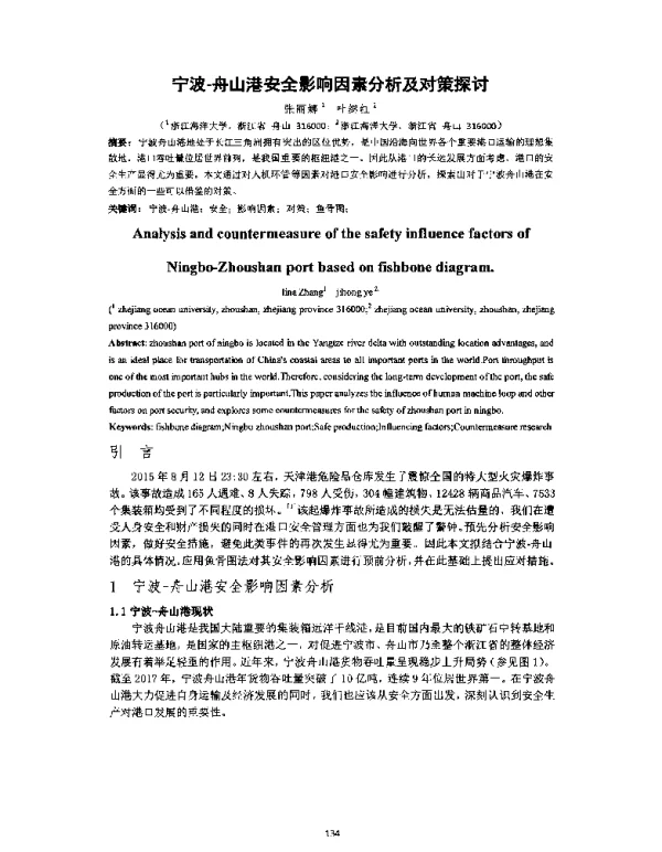 宁波舟山港安全影响因素分析及对策探讨