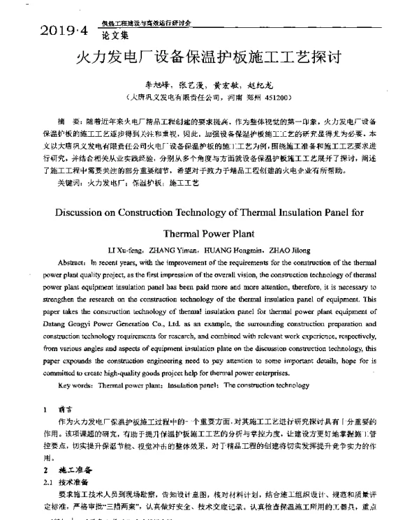 火力发电厂设备保温护板施工工艺探讨