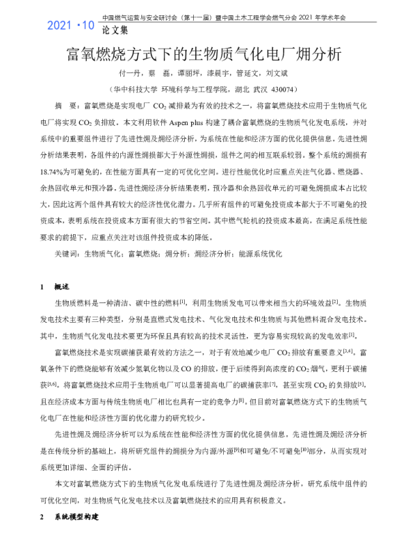 富氧燃烧方式下的生物质气化电厂(火用)分析