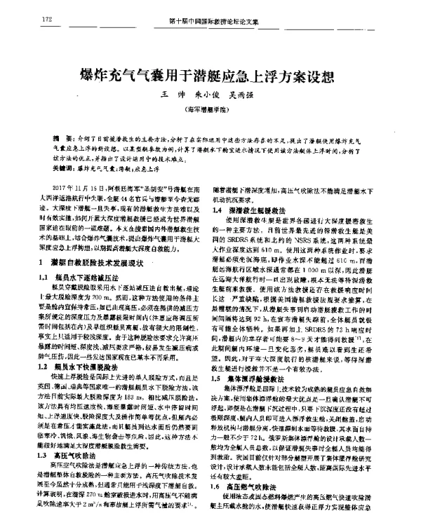 爆炸充气气囊用于潜艇应急上浮方案设想