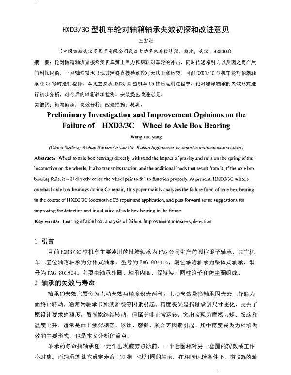 HXD33C型机车轮对轴箱轴承失效初探和改进意见