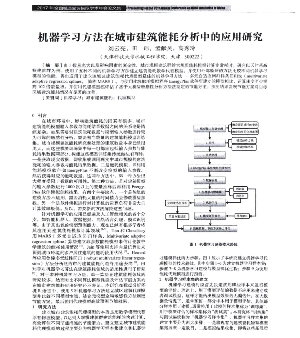 机器学习方法在城市建筑能耗分析中的应用研究