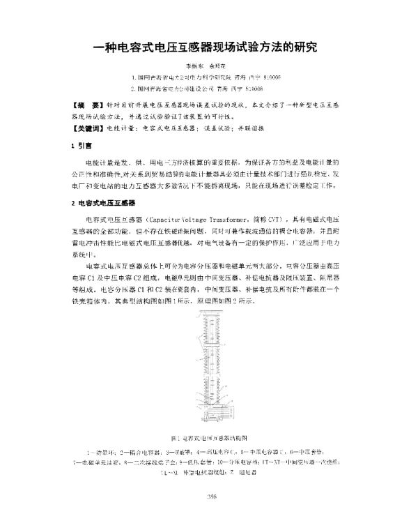 一种电容式电压互感器现场试验方法的研究
