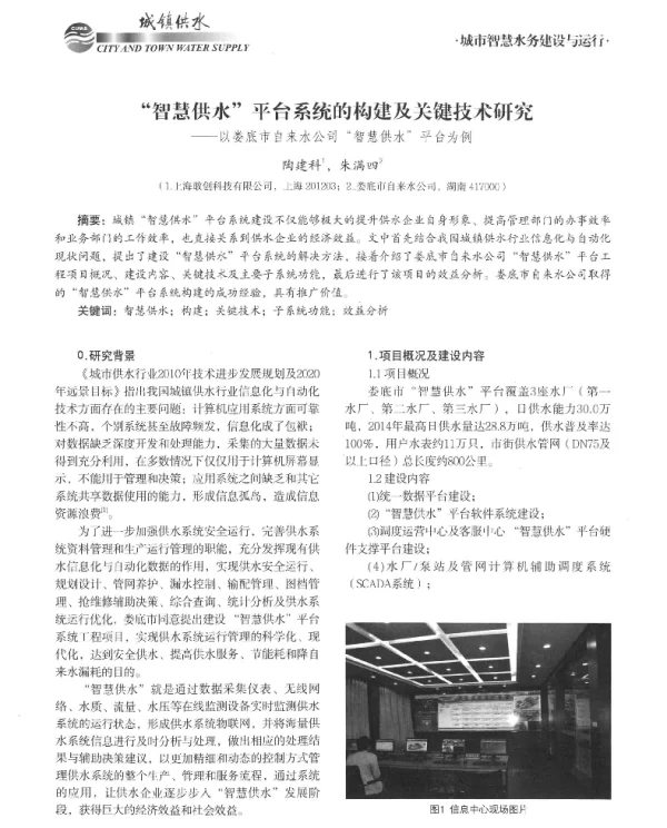 智慧供水平台系统的构建及关键技术研究--以娄底市自来水公司智慧供水平台为例