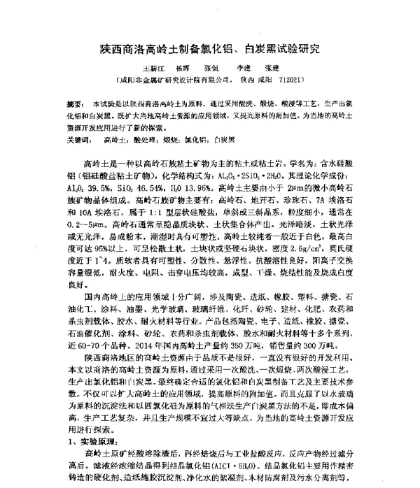陕西商洛高岭土制备氯化铝、白炭黑试验研究