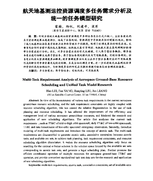 航天地基测运控资源调度多任务需求分析及统一的任务模型研究