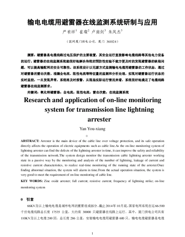 输电电缆用避雷器在线监测系统研制与应用