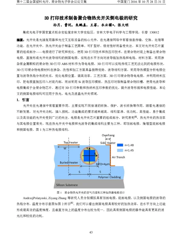 3D打印技术制备聚合物热光开关侧电极的研究