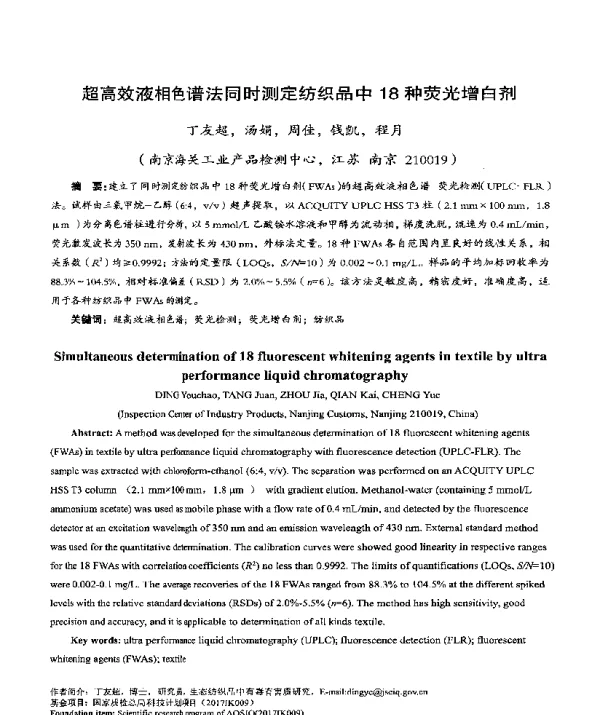 超高效液相色谱法同时测定纺织品中18种荧光增白剂