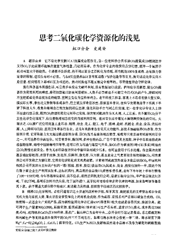 思考二氧化碳化学资源化的浅见