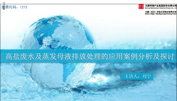 高盐废水及蒸发母液排放处理的应用案例分析及探讨