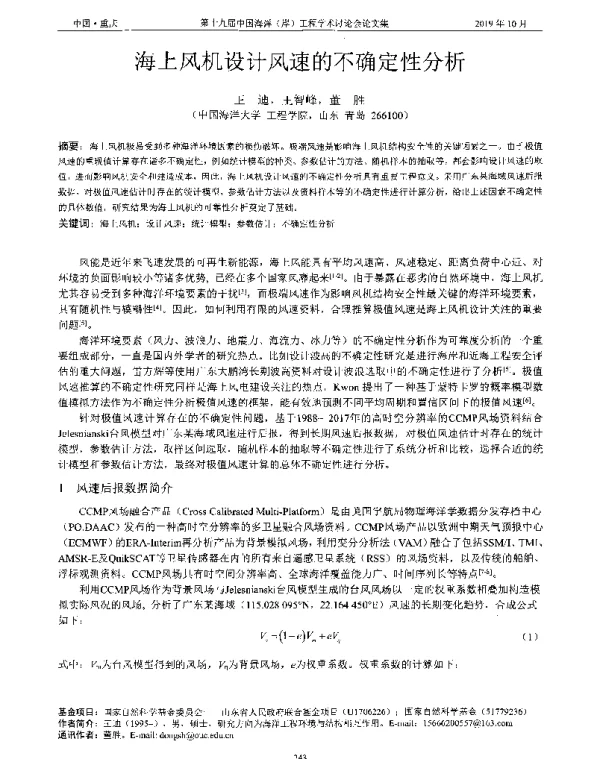 海上风机设计风速的不确定性分析
