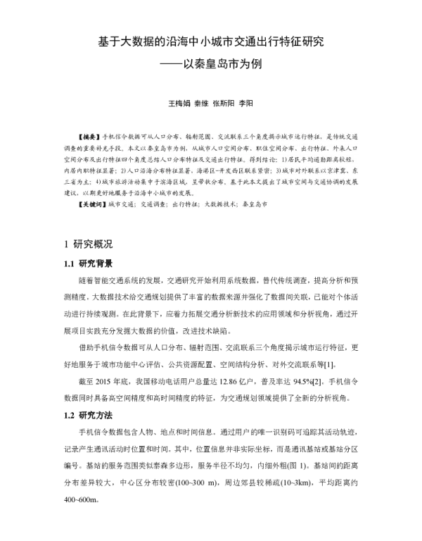 基于大数据的沿海中小城市交通出行特征研究--以秦皇岛市为例