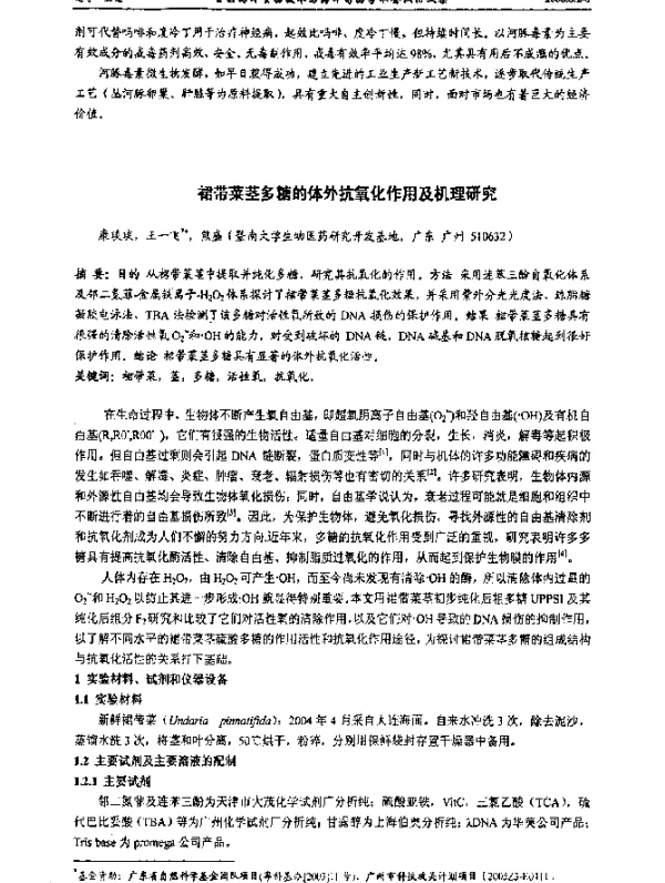 裙带菜茎多糖的体外抗氧化作用及机理研究