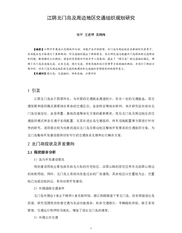 江阴北门岛及周边地区交通组织规划研究