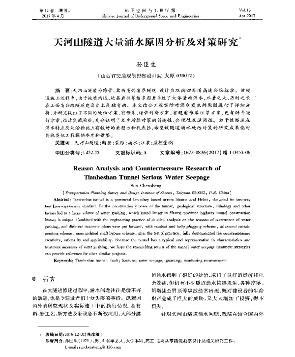 天河山隧道大量涌水原因分析及对策研究