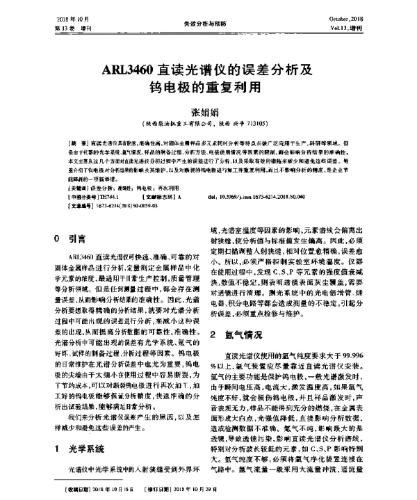 ARL3460直读光谱仪的误差分析及钨电极的重复利用