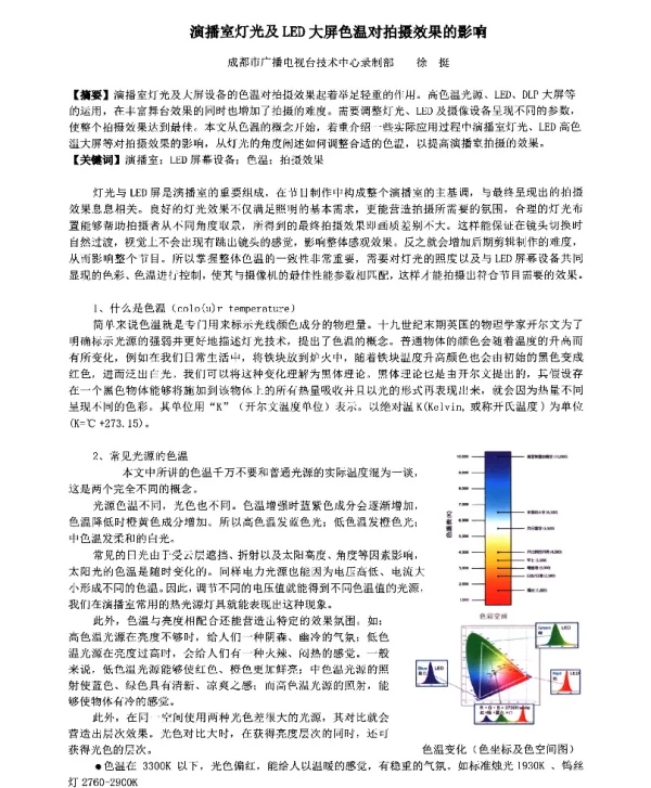 演播室灯光及LED大屏色温对拍摄效果的影响