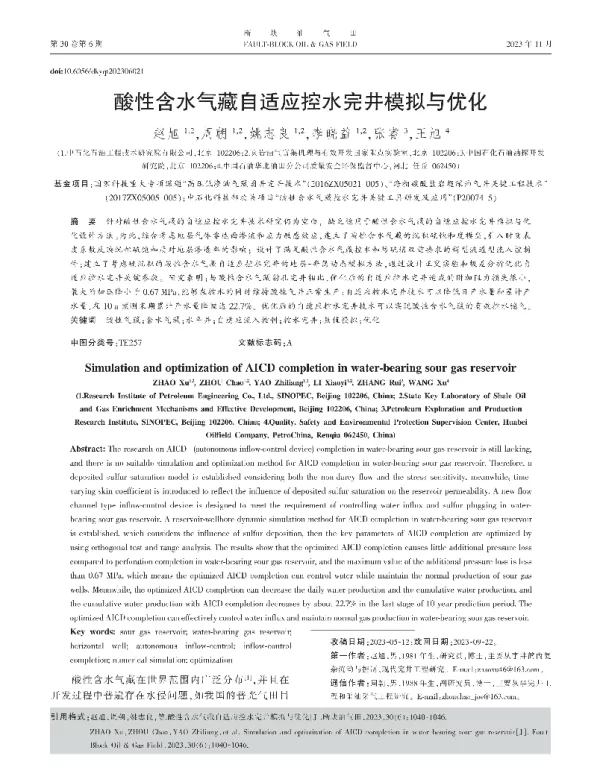 酸性含水气藏自适应控水完井模拟与优化