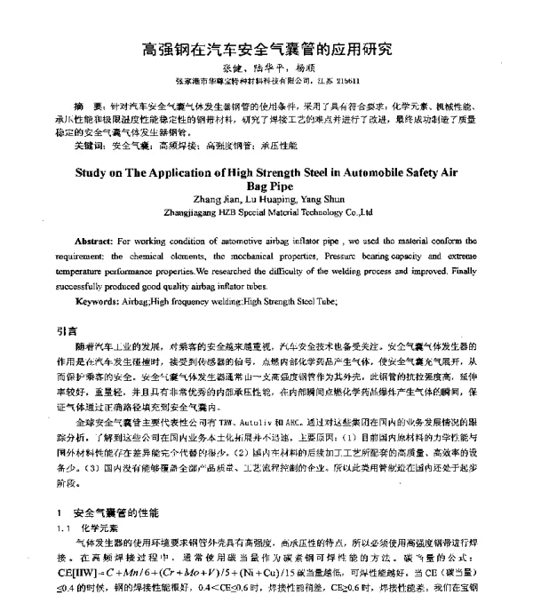 高强钢在汽车安全气囊管的应用研究