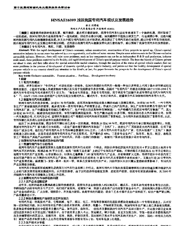 浅谈我国专用汽车现状及发展趋势