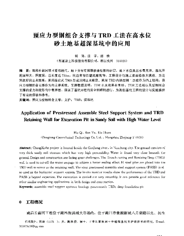 预应力型钢组合支撑与TRD工法在高水位砂土地基超深基坑中的应用