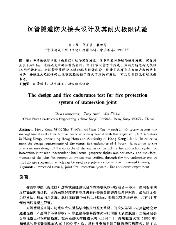 沉管隧道防火接头设计及其耐火极限试验