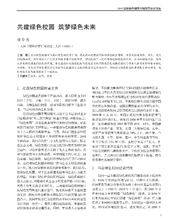 共建绿色校园筑梦绿色未来