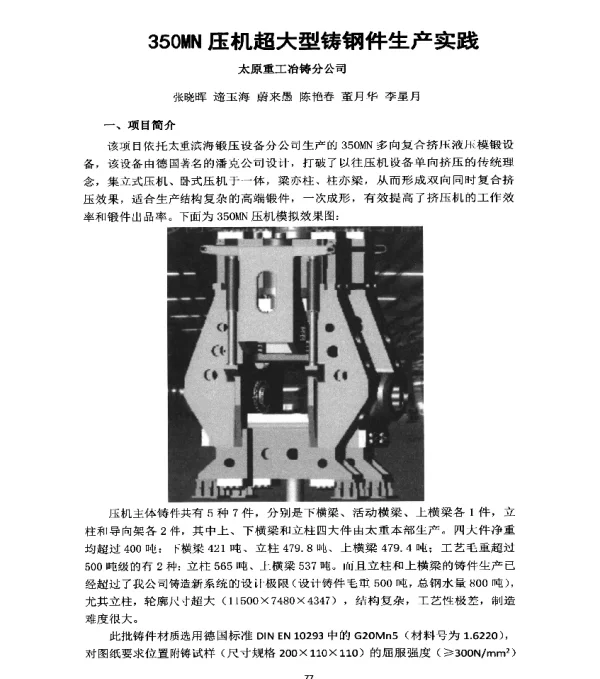 350MN压机超大型铸钢件生产实践