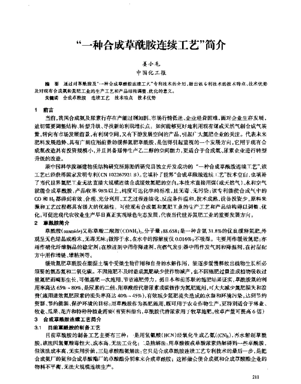 “一种合成草酰胺连续工艺”简介