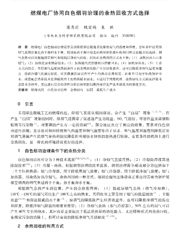燃煤电厂协同白色烟羽治理的余热回收方式选择