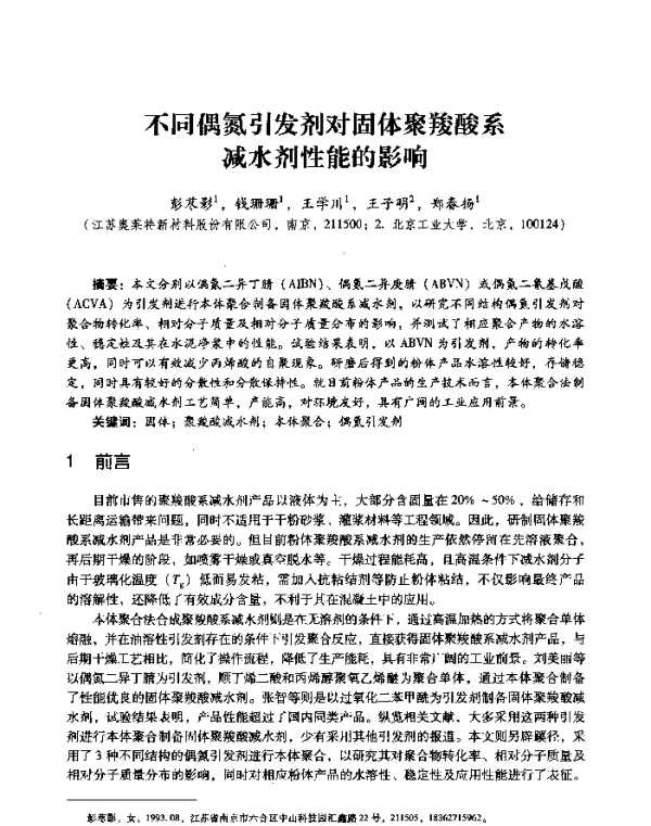 不同偶氮引发剂对固体聚羧酸系减水剂性能的影响