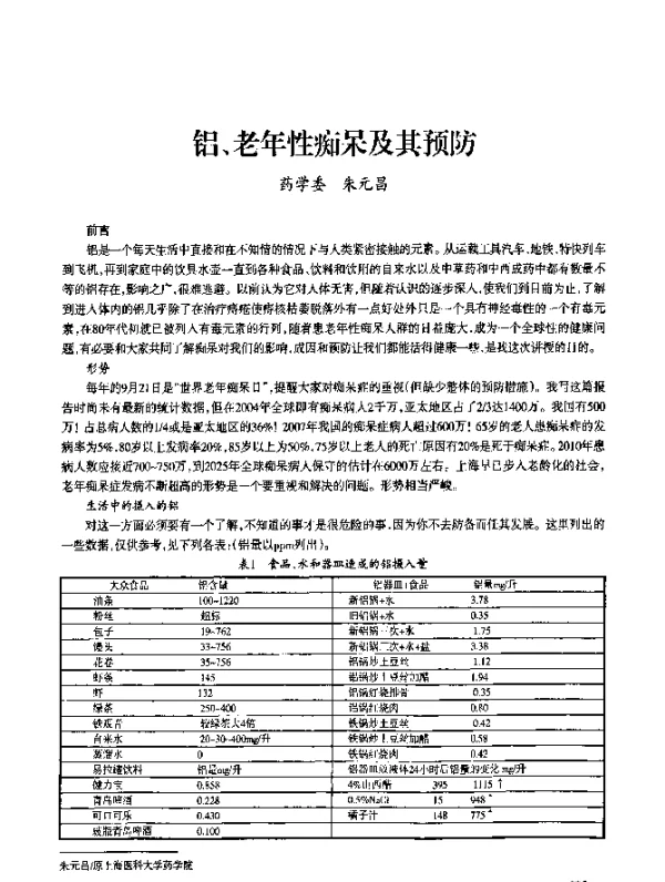 铝、老年性痴呆及其预防