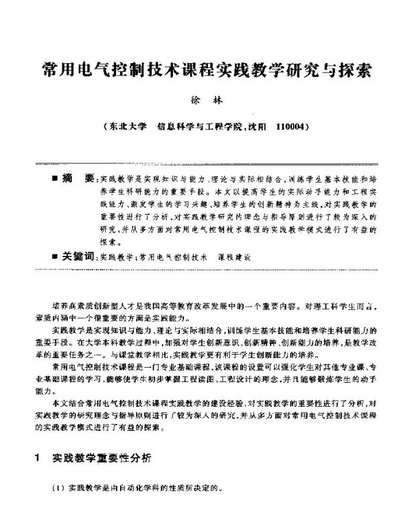 常用电气控制技术课程实践教学研究与探索