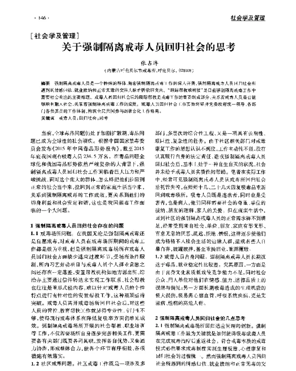 关于强制隔离戒毒人员回归社会的思考