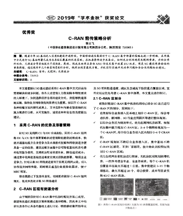 C-RAN前传策略分析