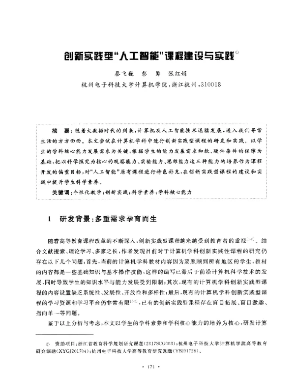 创新实践型“人工智能”课程建设与实践