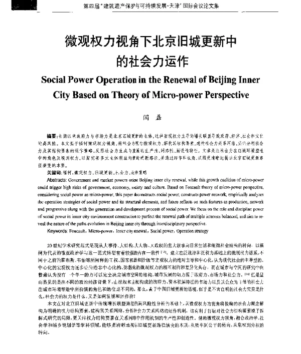 微观权力视角下北京旧城更新中的社会力运作